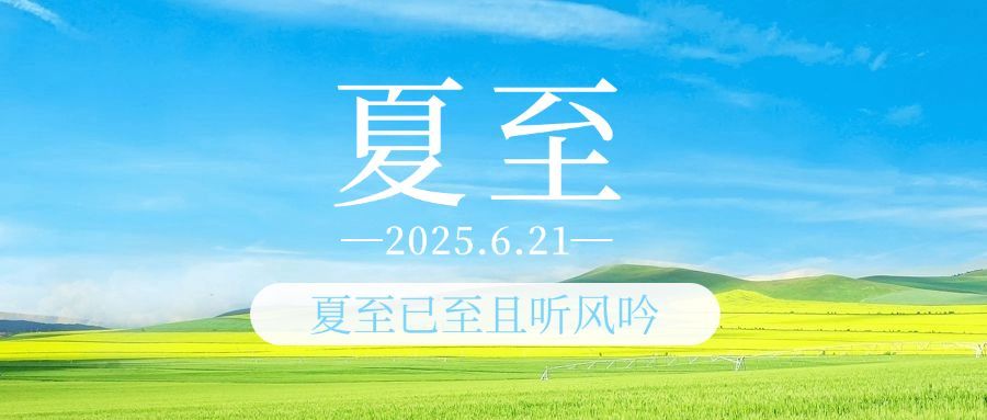 夏至节气祝福实景夏天公众号首图预览效果