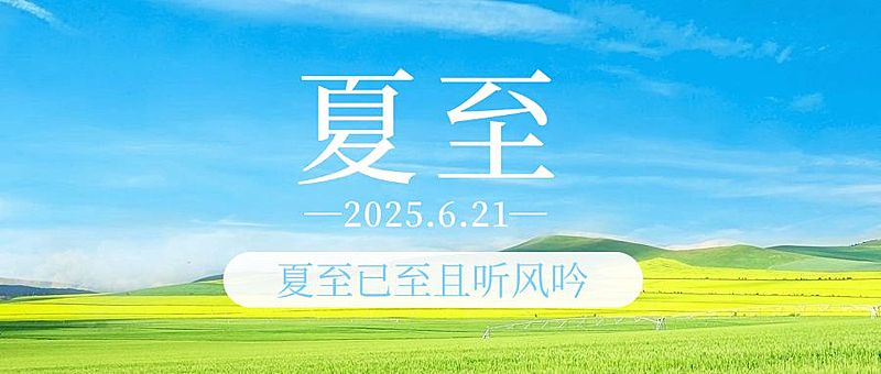 夏至节气祝福实景夏天公众号首图