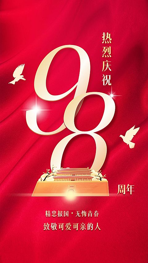 企业建校周年海报