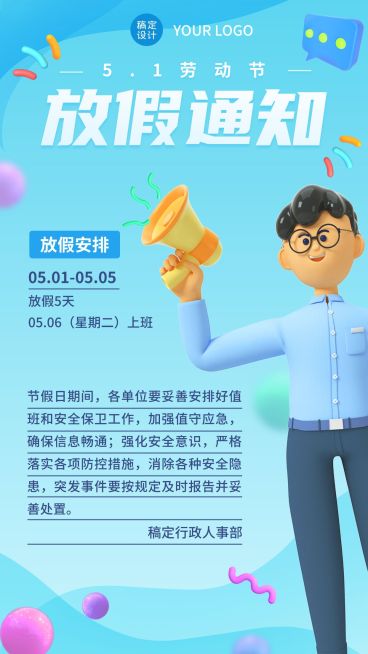 五一劳动节企业放假通知手机海报预览效果