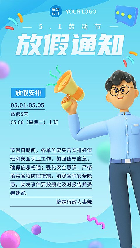 五一劳动节企业放假通知手机海报
