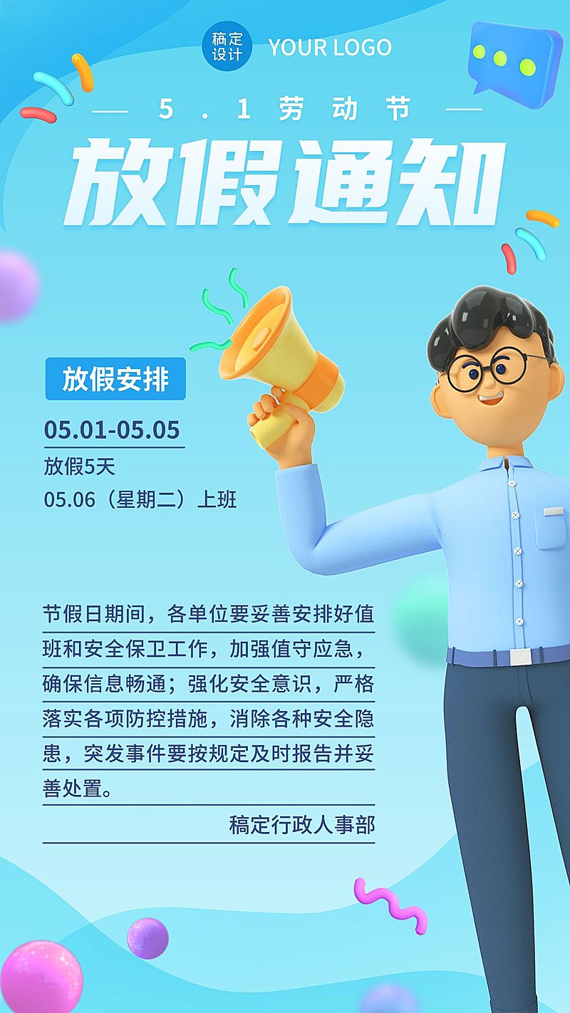 五一劳动节企业放假通知手机海报