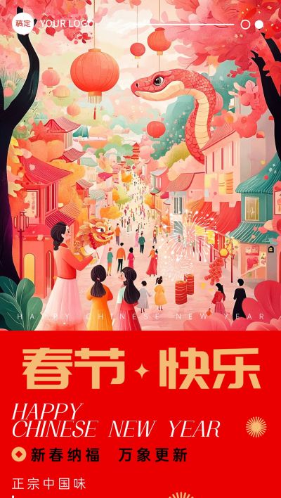 春节快乐蛇年过年祝福集市手机海报AIGC