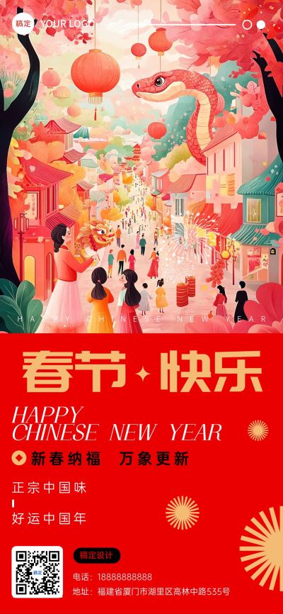 春节快乐蛇年过年祝福集市手机海报AIGC