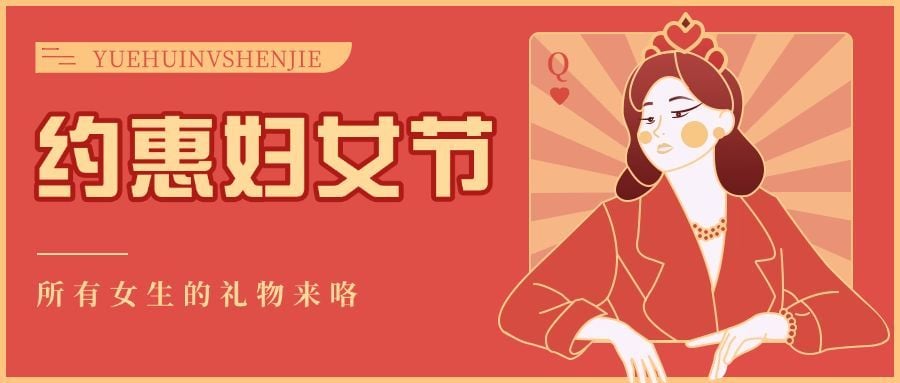 38妇女节节日营销公众号首图