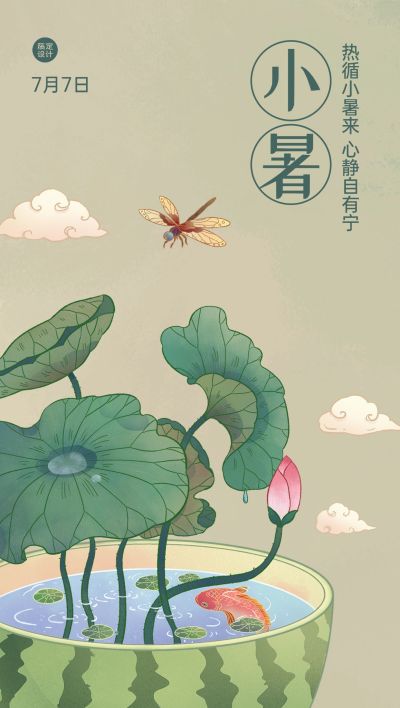 小暑节气祝福企业行政节气问候全中国风全屏竖版海报