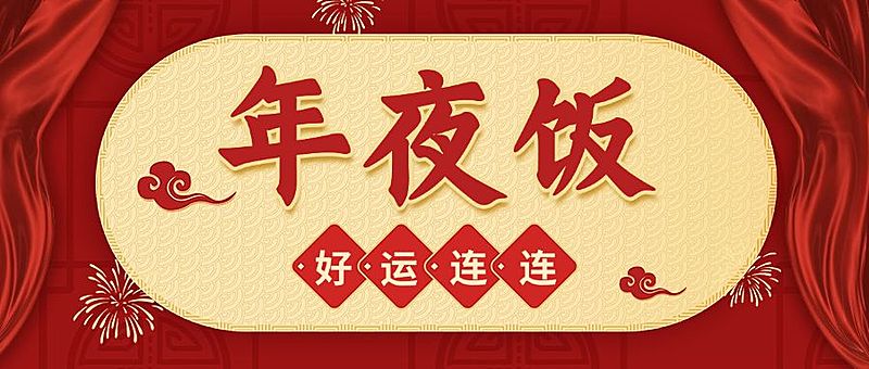 餐饮行业节日营销喜庆公众号首图