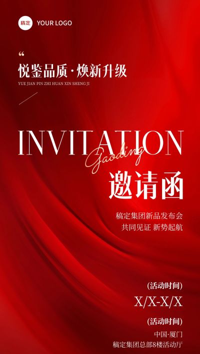 活动会议新品发布邀请函红色抽象肌理全屏竖版海报AIGC