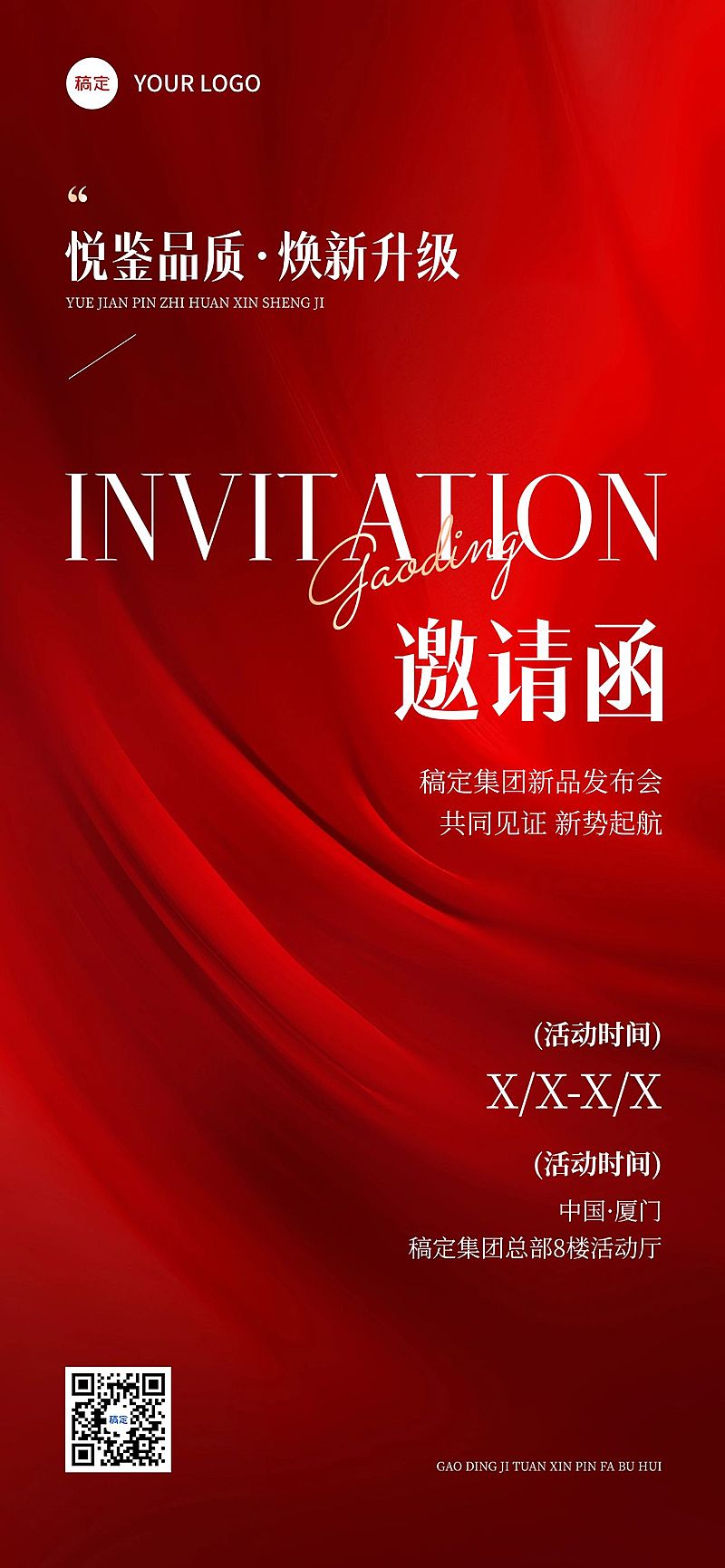 活动会议新品发布邀请函红色抽象肌理全屏竖版海报AIGC