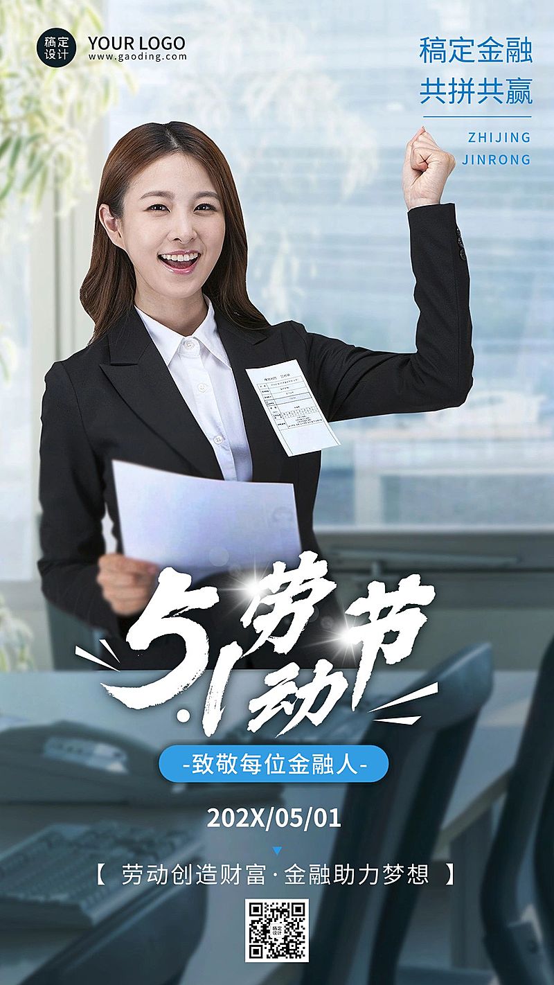 五一劳动节金融保险节日祝福问候实景手机海报