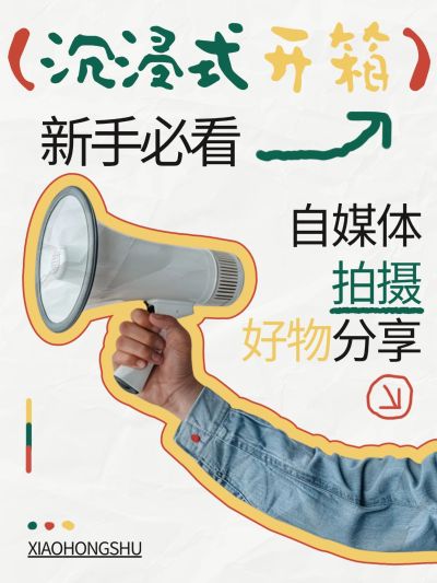 自媒体好物分享小红书封面aigc