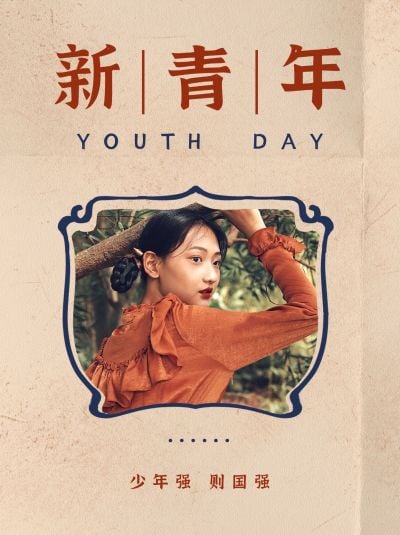 五四青年节创意晒照小红书模板