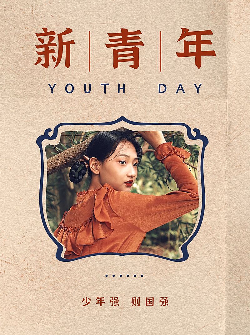 五四青年节创意晒照小红书模板