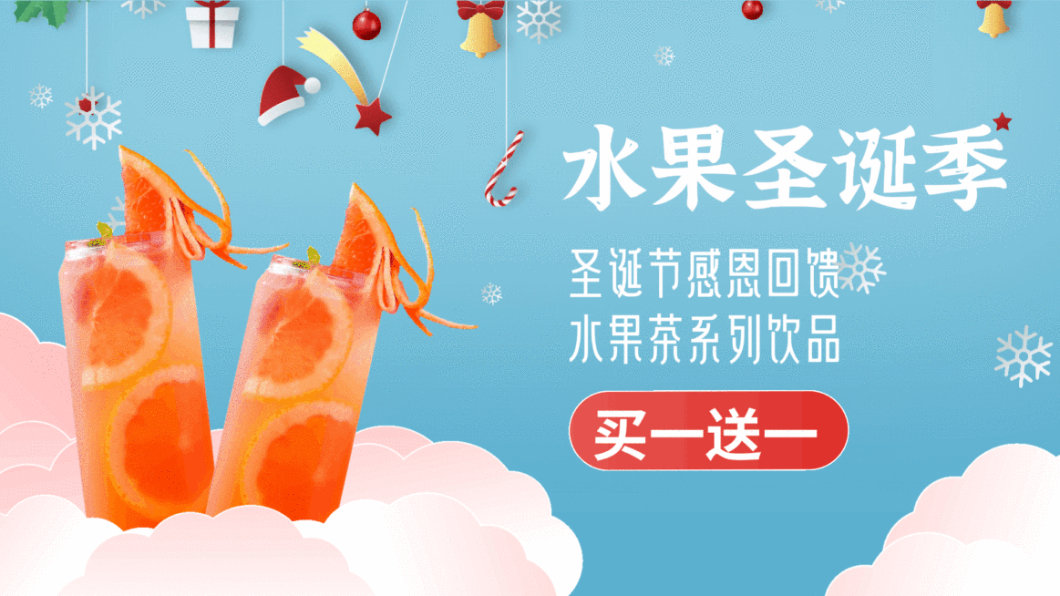奶茶饮品圣诞节水果茶买赠活动简约卡通横屏动图预览效果
