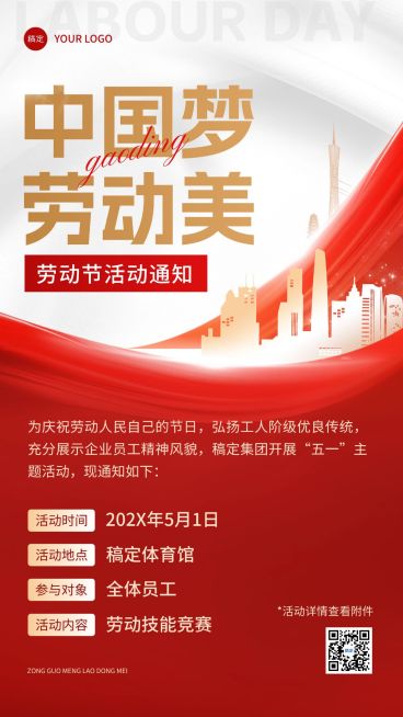 企业五一劳动节节日活动通知红金风手机海报预览效果