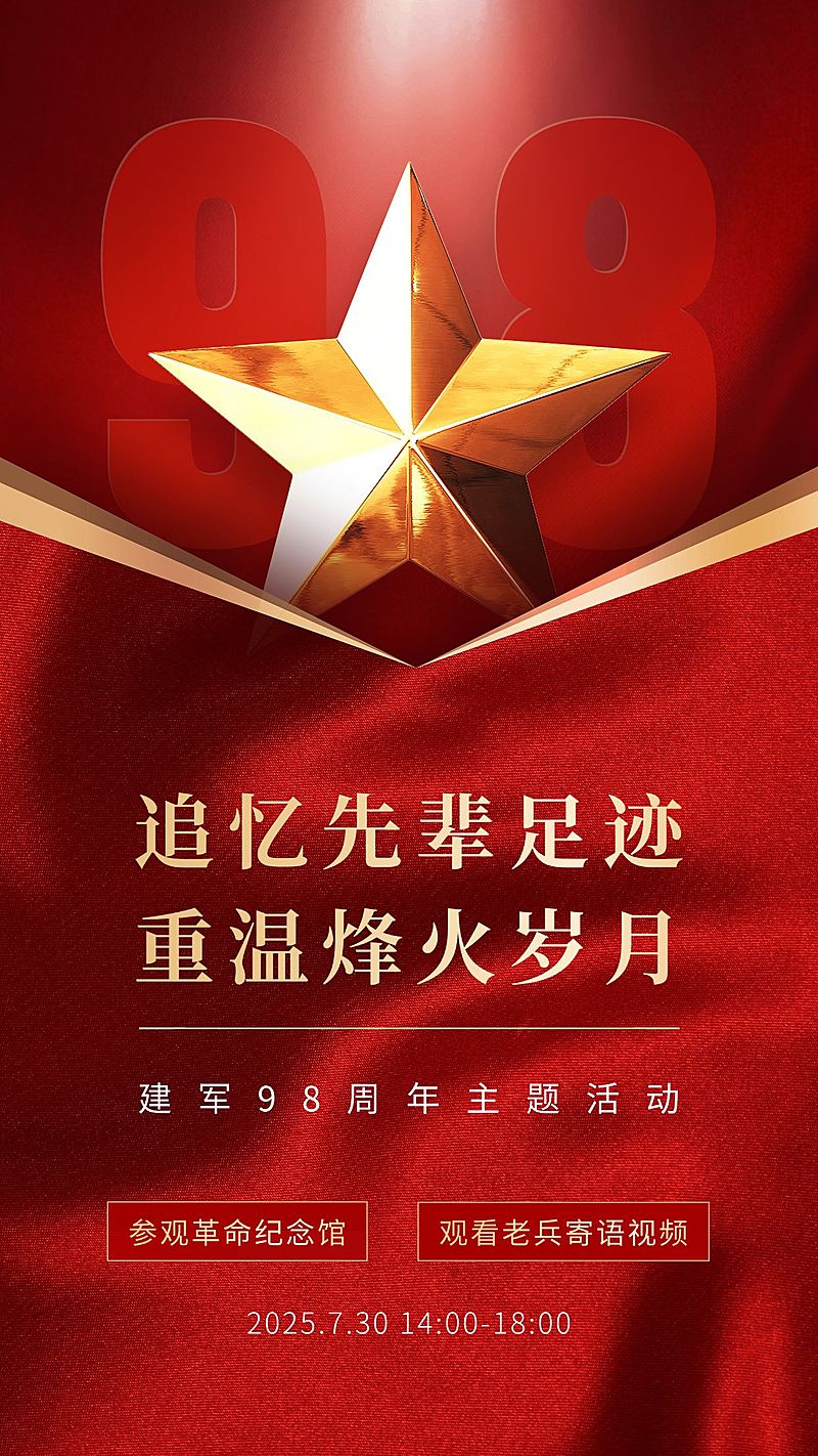建军节节日活动排版手机海报