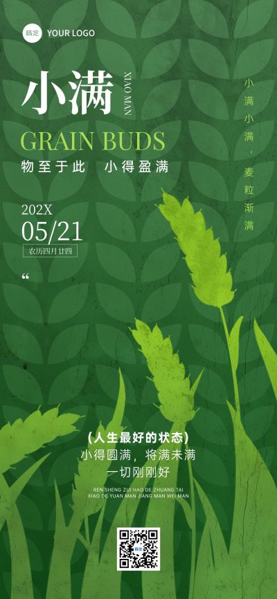 小满节气祝福清新感全屏竖版海报AIGC