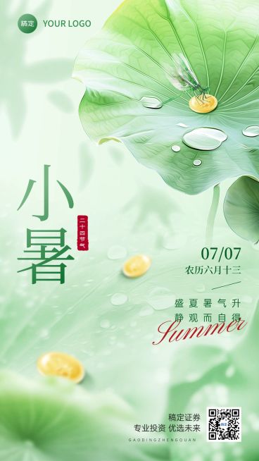 小暑金融保险节气祝福问候实景合成风手机海报预览效果