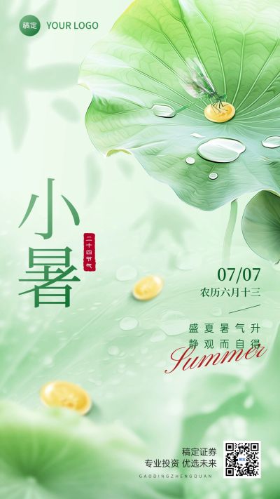 小暑金融保险节气祝福问候实景合成风手机海报