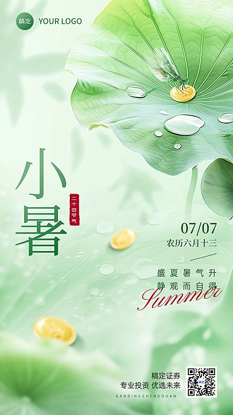 小暑金融保险节气祝福问候实景合成风手机海报