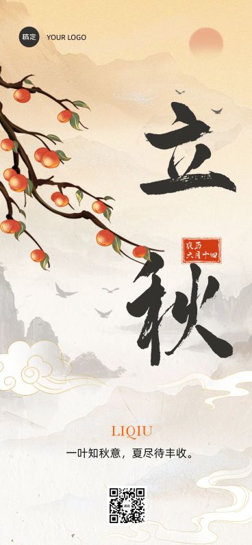 立秋节气祝福全屏竖版海报预览效果