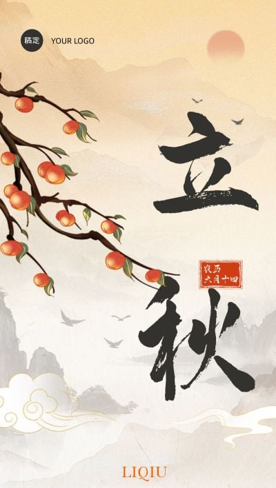 立秋节气祝福全屏竖版海报