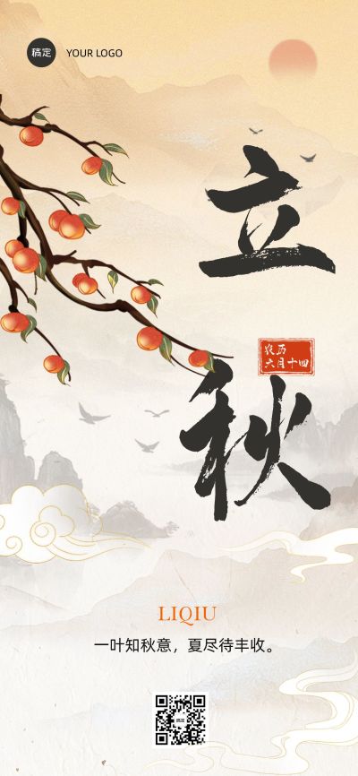立秋节气祝福全屏竖版海报
