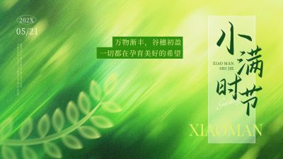 小满节气祝福清新感公众号首图AIGC