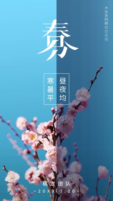 春分节气问候祝福昼夜平分预览效果