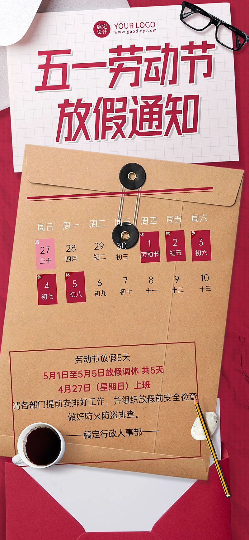 劳动节企业商务-实景放假通知全屏竖版海报