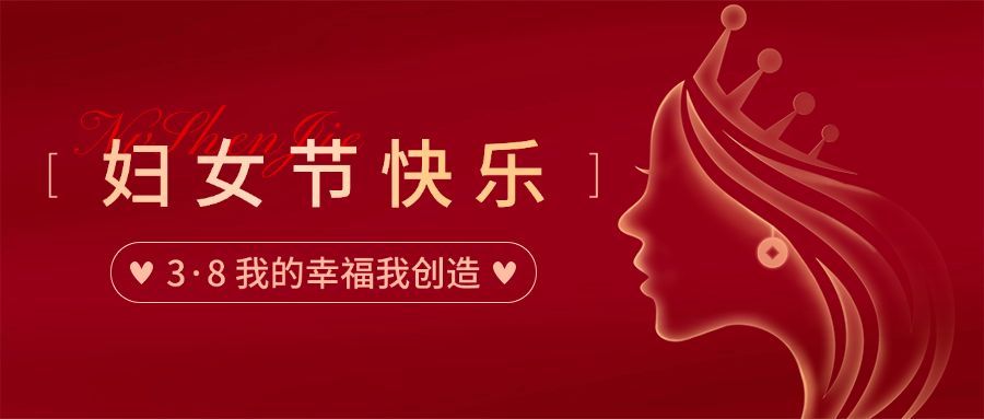 三八妇女节节日祝福公众号首图预览效果