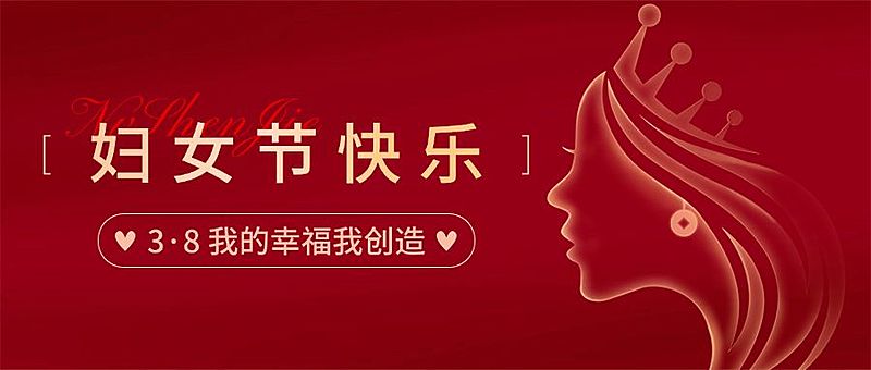 三八妇女节节日祝福公众号首图