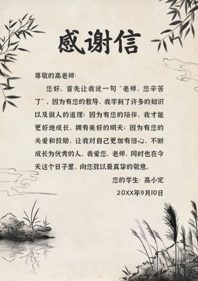 教师节感谢信中国风信纸