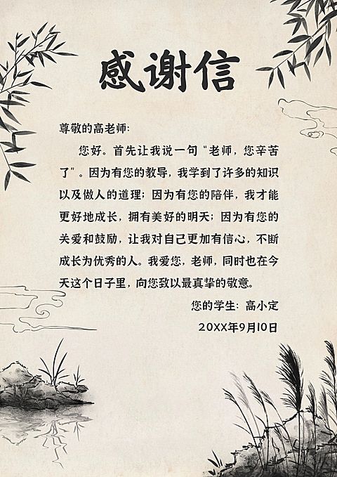教师节感谢信中国风信纸