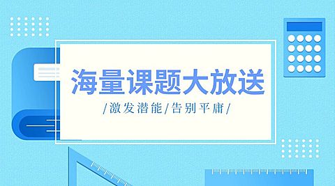 海量课程大放送教程横版海报