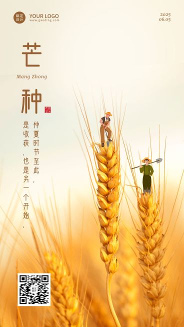 芒种节气祝福合成手机海报预览效果
