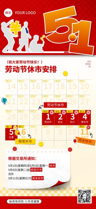 五一劳动节金融证券基金休市放假通知公告大字喜庆全屏海报预览效果