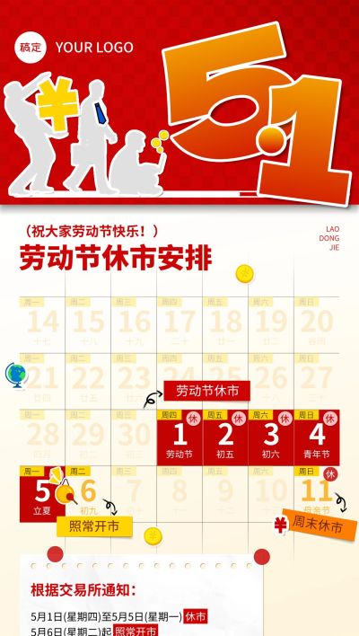五一劳动节金融证券基金休市放假通知公告大字喜庆全屏海报