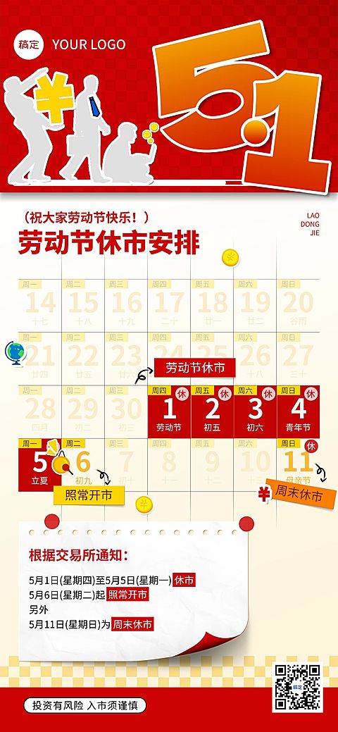 五一劳动节金融证券基金休市放假通知公告大字喜庆全屏海报