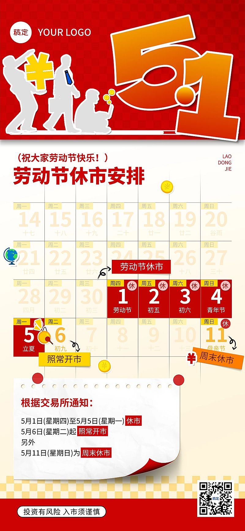 五一劳动节金融证券基金休市放假通知公告大字喜庆全屏海报