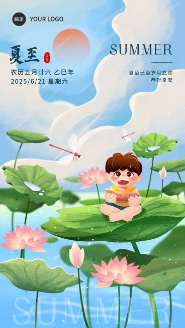 企业夏至节气祝福插画风手机海报预览效果