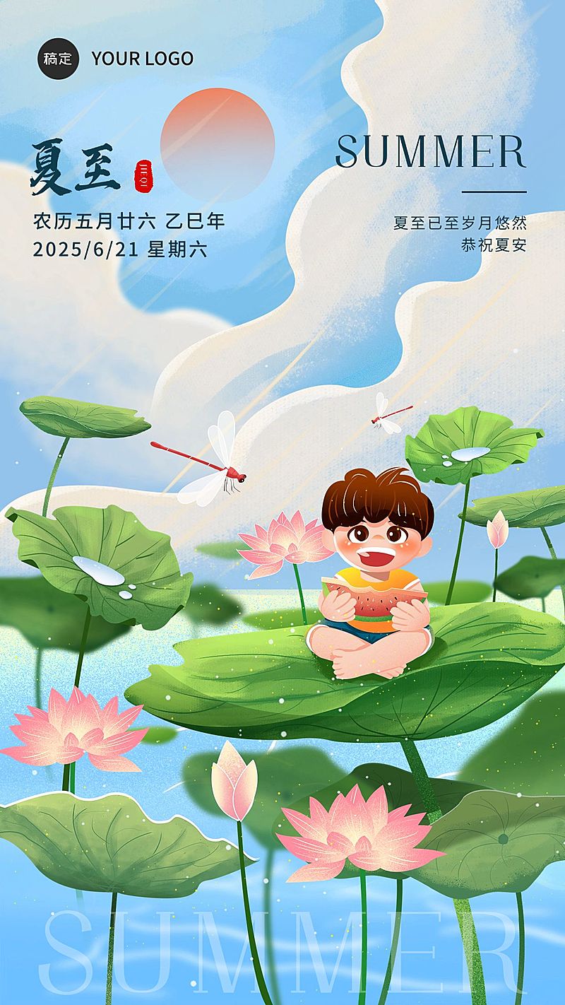 企业夏至节气祝福插画风手机海报