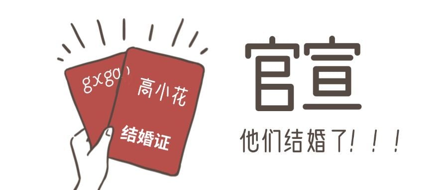 结婚证官宣公众号首图明星应援