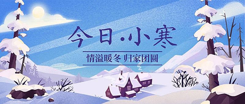 小寒节气祝福冬日问候插画公众号首图