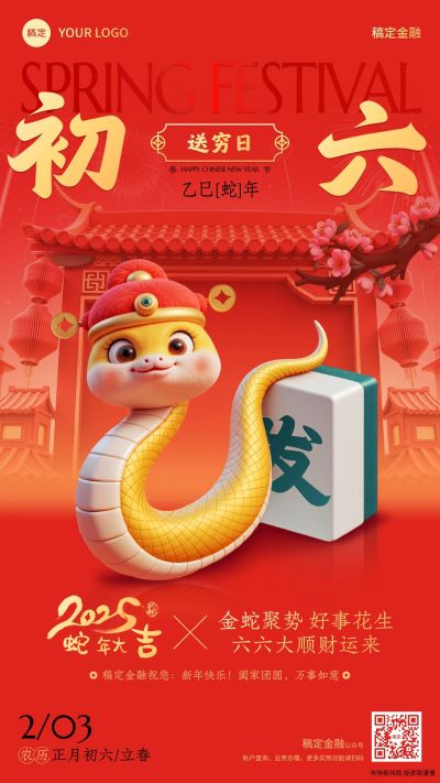 春节蛇年金融保险年俗正月初六节日祝福喜庆手机海报套系AIGC