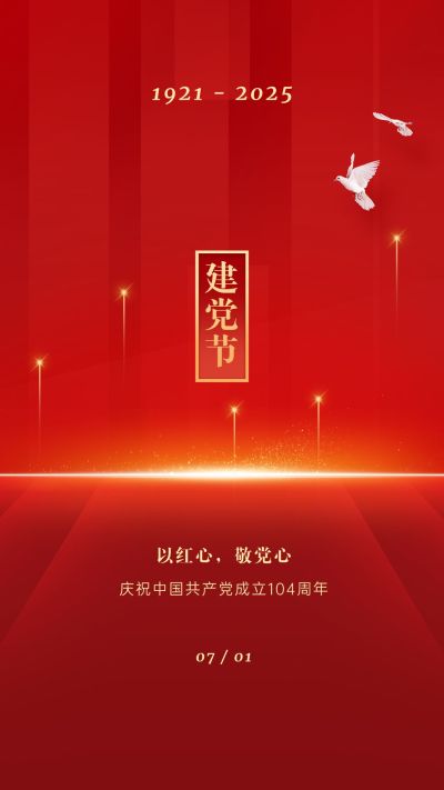 建党节节日祝福红金排版手机海报