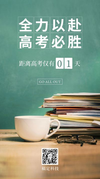 高考加油中考复习读书手机海报