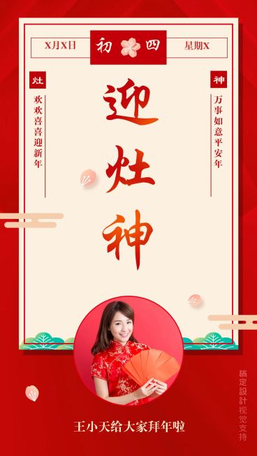 大年初四拜年海报预览效果