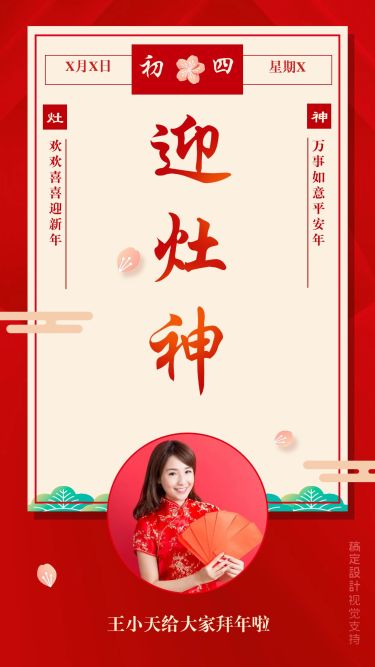 大年初四拜年海报