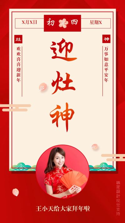 大年初四拜年海报